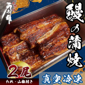 【国産 のし対応可】 冷凍 国産 うなぎ 2尾 蒲焼 タレ 付き 山椒 付き 贈答用 ウナギ 鰻 蒲焼き 自家製 たれ うな雄の鰻 蒲焼 うなぎ ウナギ  土用 丑の日 国産 厳選 こだわり 人気 た