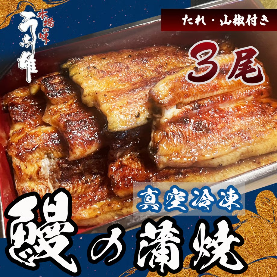 【国産】 冷凍 国産 うなぎ 3尾 蒲焼 タレ 付き 山椒 付き 贈答用 ウナギ 鰻 蒲焼き 自家製 たれ うな雄の鰻 蒲焼 うなぎ ウナギ 土用の丑の日 土用 丑の日 国産 厳選 こだわり 人気 た