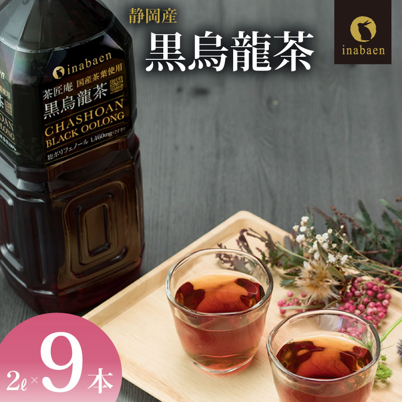 【国産黒烏龍茶】 2L × 9本 静岡県産 PET ボトル飲料 ペットボトル 黒ウーロン茶 烏龍茶 国産 ポリフェノール配合 いなば園 ウーロン茶 牧之原市 お茶 茶 水分補給 防災 備蓄  飲み物
