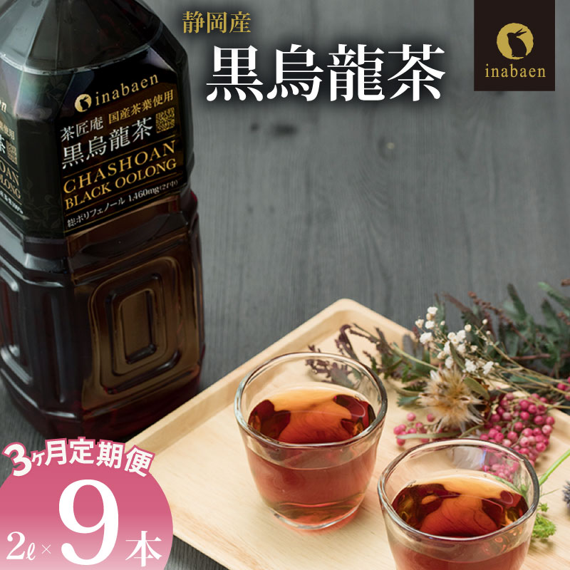【定期便3か月】 黒烏龍茶 2L × 9本 静岡県産 PET ボトル飲料 ペットボトル 黒ウーロン茶 烏龍茶 国産 ポリフェノール配合 いなば園 ウーロン茶 牧之原市 お茶 茶 水分補給 防災 備蓄