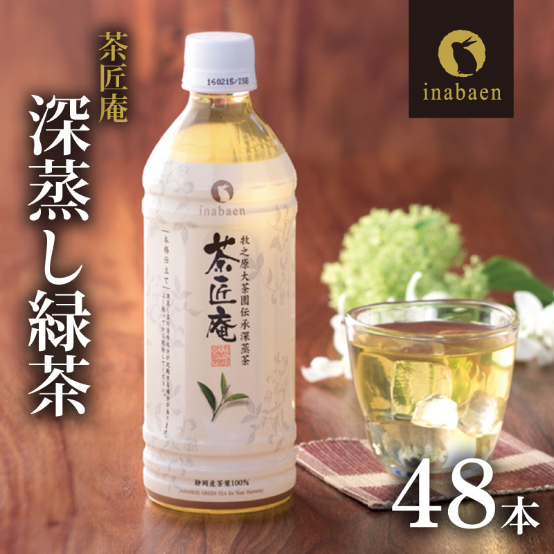 【緑茶】 500ml×48本 いなば園 静岡県産 一番茶 「茶匠庵ペットボトル緑茶」500ml × 24本 × 2 セット 緑茶 深蒸し茶 厳選 上品 旨み 高級 いなば園 伊藤園 お茶 ペットボトル