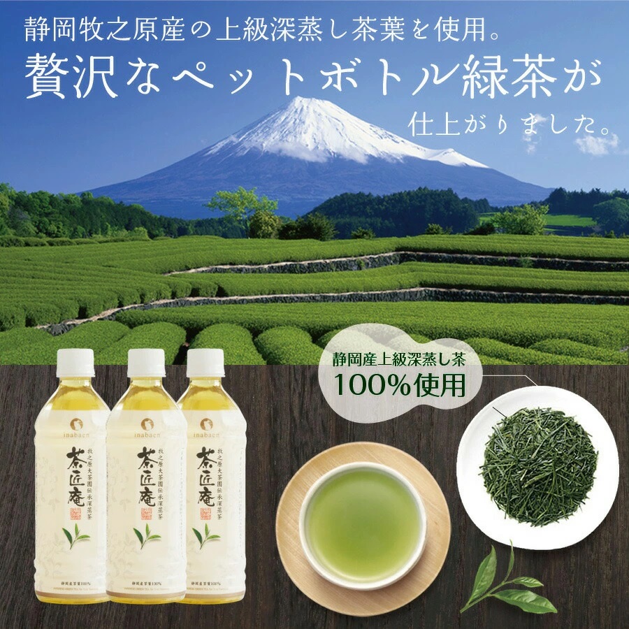 【緑茶】 500ml×48本 いなば園 静岡県産 一番茶 「茶匠庵ペットボトル緑茶」500ml × 24本 × 2 セット 緑茶 深蒸し茶 厳選 上品 旨み 高級 いなば園 伊藤園 お茶 ペットボトル