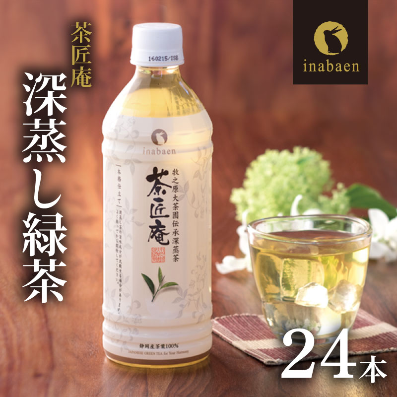 【緑茶】500ml × 24本 静岡県産 一番茶 「茶匠庵ペットボトル緑茶」 厳選 上品 贅沢 一番茶 旨み 高級 防災 備蓄 茶 ペットボトル PET 飲料 飲み物 ソフトドリンク 人気 おす