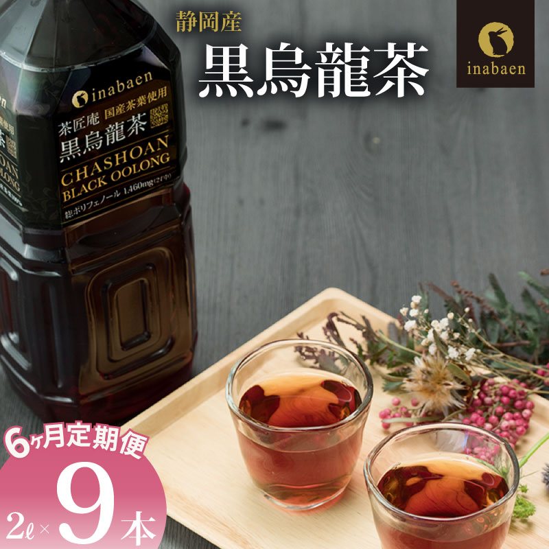 【定期便6か月】 黒烏龍茶 2L × 9本 静岡県産 PET ボトル飲料 ペットボトル 黒ウーロン茶 烏龍茶 国産 ポリフェノール配合 いなば園 ウーロン茶 牧之原市 お茶 茶 水分補給 防災 備蓄
