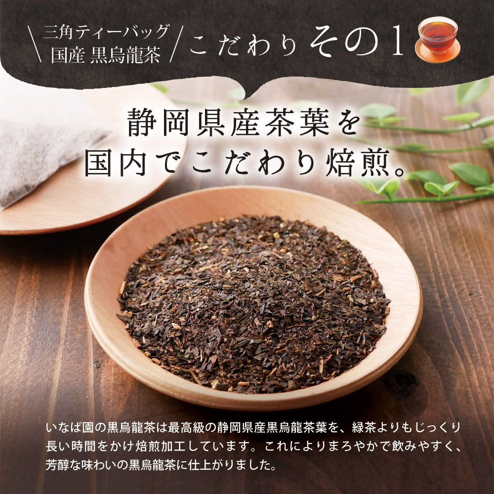 国産黒烏龍茶ティーバッグ 1袋 2g×80包  黒烏龍茶 烏龍茶 ウーロン茶 うーろんちゃ くろうーろんちゃ お茶 茶 おちゃ ティーバッグ お茶 ティーバック ティーパック 国産 いなば園 牧之原市