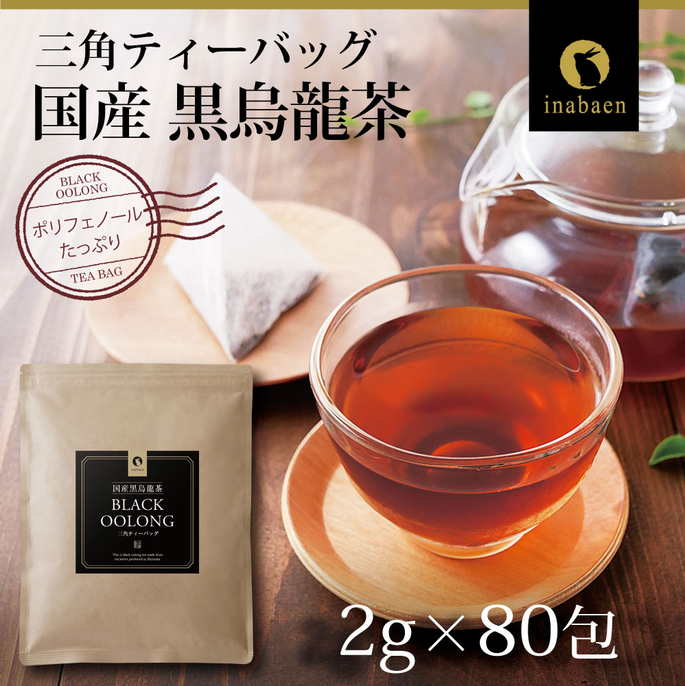 国産黒烏龍茶ティーバッグ 1袋 2g×80包  黒烏龍茶 烏龍茶 ウーロン茶 うーろんちゃ くろうーろんちゃ お茶 茶 おちゃ ティーバッグ お茶 ティーバック ティーパック 国産 いなば園 牧之原市