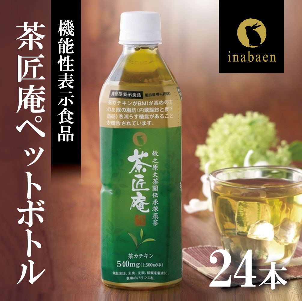 【 機能性表示食品 】 茶匠庵 緑茶ペットボトル 500ml×24本 緑茶 りょくちゃ おちゃ お茶 茶 ペットボトル飲料 ペットボトル緑茶 ペットボトル 静岡茶 牧之原茶 静岡緑茶 いなば園 牧之原市