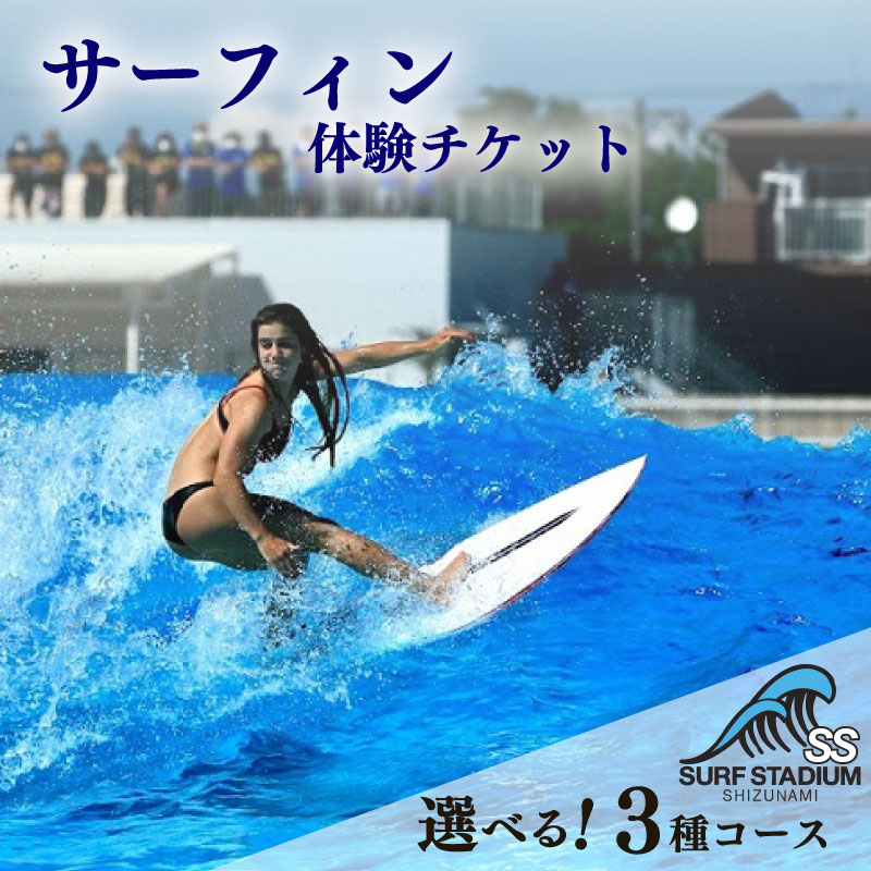 【Malibu 平日コース 中級～上級者向け】サーフィン 練習 体験 平日コース チケット 静波サーフスタジアムチケット サーフィン サーファー アクティビティ ウェイブプール ウェットスーツ ボード