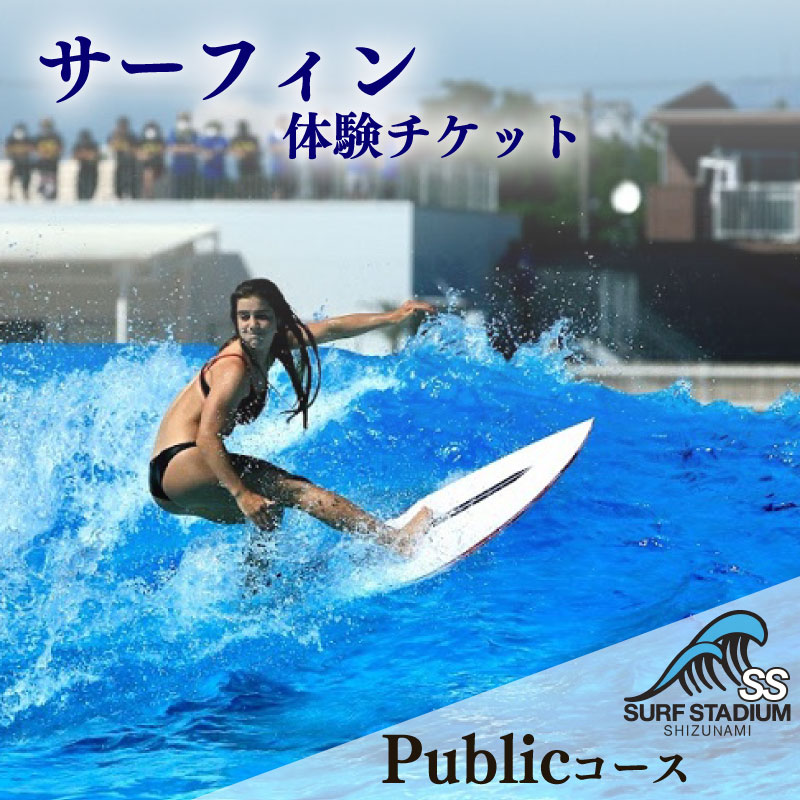 【Public 土日祝日コース 中級～上級者向け】サーフィン 練習 体験 土日祝 コース チケット 静波サーフスタジアムチケット サーフィン サーファー アクティビティ ウェイブプール ウェットスーツ