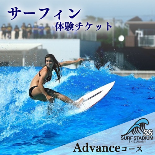 【Advance 平日コース 中級～上級者向け】サーフィン 練習 体験 平日 コース チケット 静波サーフスタジアムチケット サーフィン サーファー アクティビティ ウェイブプール ウェットスーツ ボ