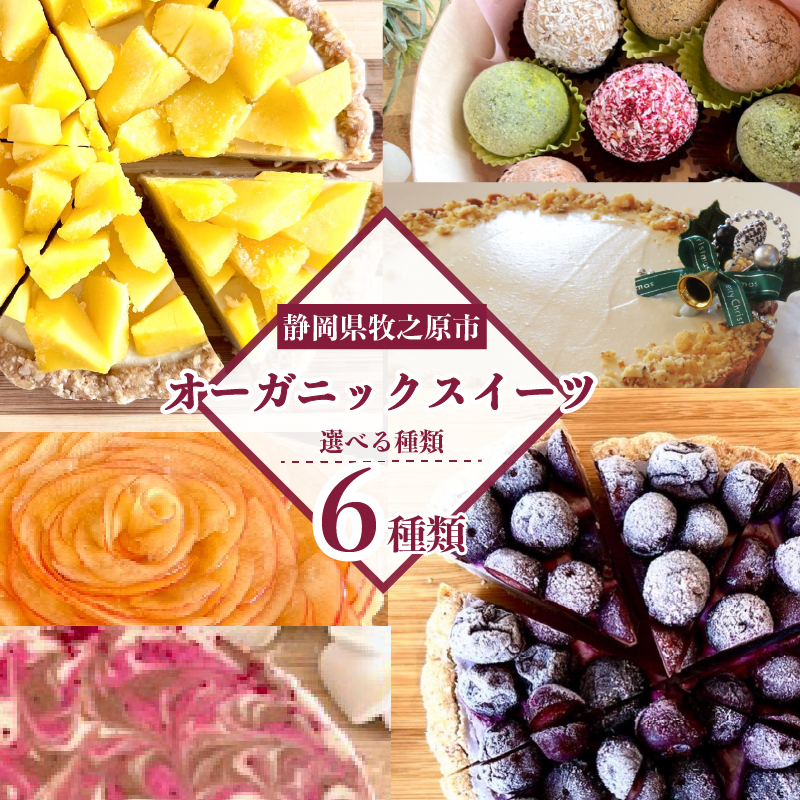 選べる オーガニック ケーキ  セット ブルーベリー マンゴー りんご リンゴ 林檎 チーズ ちーず 乳製品 不使用 グルテンフリー タルト 自然 お菓子 おやつ デザート 冷凍 ランキング 静岡県 牧之原市 SHOP NATTY