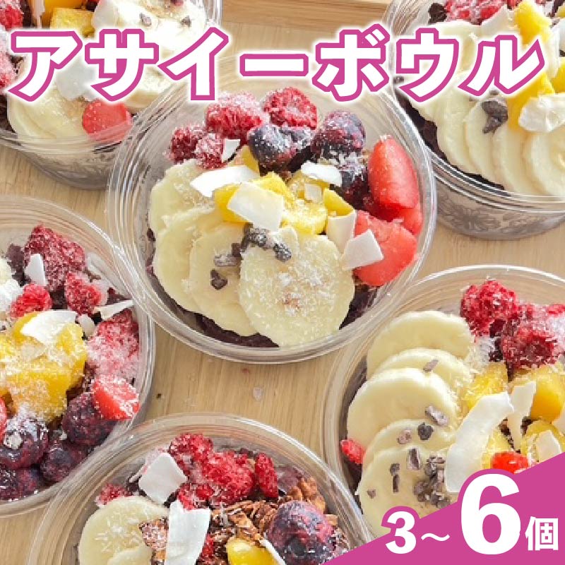 アサイーボウル アサイー 200ml × 3 ~ 6個 オーガニック グルテンフリー フルーツ スーパーフード 果物 ジェラート 朝食 おやつ スーパーフルーツ くだもの スイーツ アサイージェラート shop NATTY