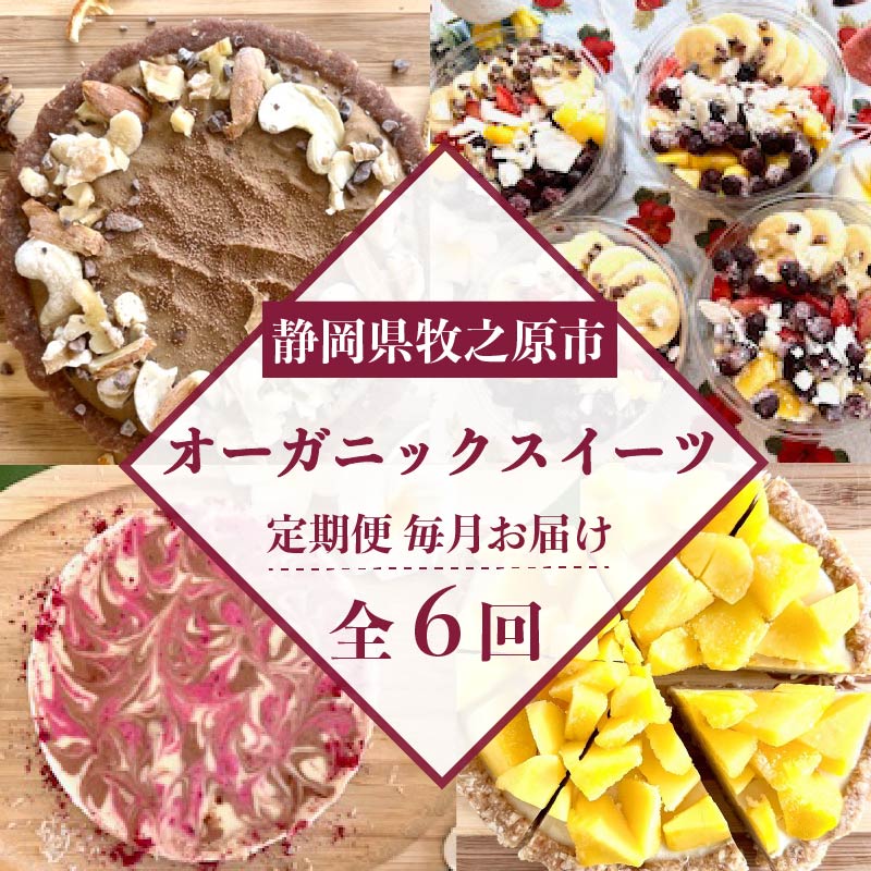 【定期便6ヶ月】 オーガニック スイーツ 6種類 果実 果物 ケーキ タルト チーズケーキ りんごタルトアサイーボウル ブルーベリータルト マンゴータルト 林檎タルト チョコ チョコタルト shop NATTY