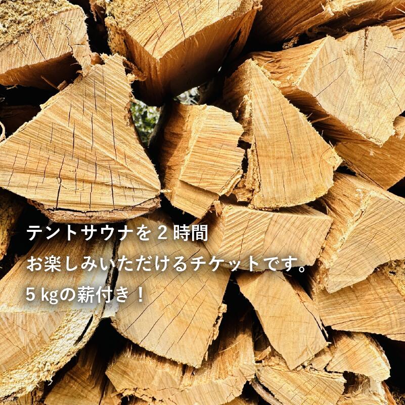 テントサウナ チケット 1枚 薪 5㎏ 体験 2時間 ガレージサウナ サウナ さうな 日帰り アクティビティ 体験型 観光 旅行 トラベル 初心者 おすすめ リラックス 整う ととのう 焚き木 SHOP NATTY