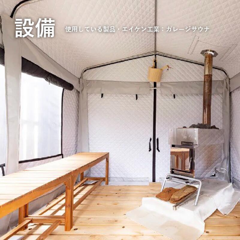 テントサウナ チケット 1枚 薪 5㎏ 体験 2時間 ガレージサウナ サウナ さうな 日帰り アクティビティ 体験型 観光 旅行 トラベル 初心者 おすすめ リラックス 整う ととのう 焚き木 SHOP NATTY
