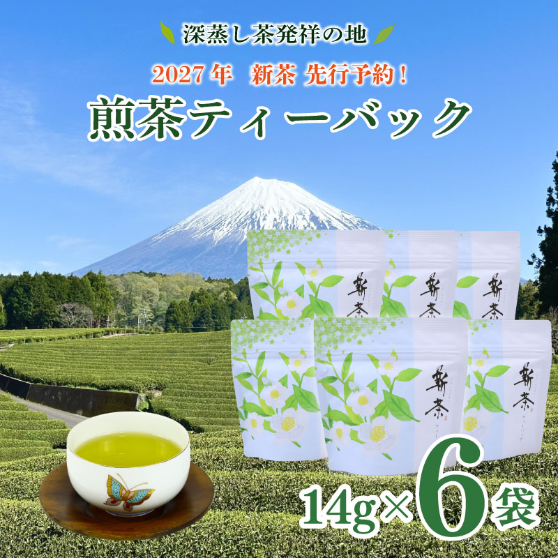 【先行予約】2027年 新茶 煎茶ティーバッグ 6袋 お茶 静岡 プレミアム 高級 上品 ティーバック ティーパック 濃旨 緑茶 深蒸し茶 深蒸し 茶 水出し緑茶 水出し 静岡茶 日本茶 飲料 飲み物