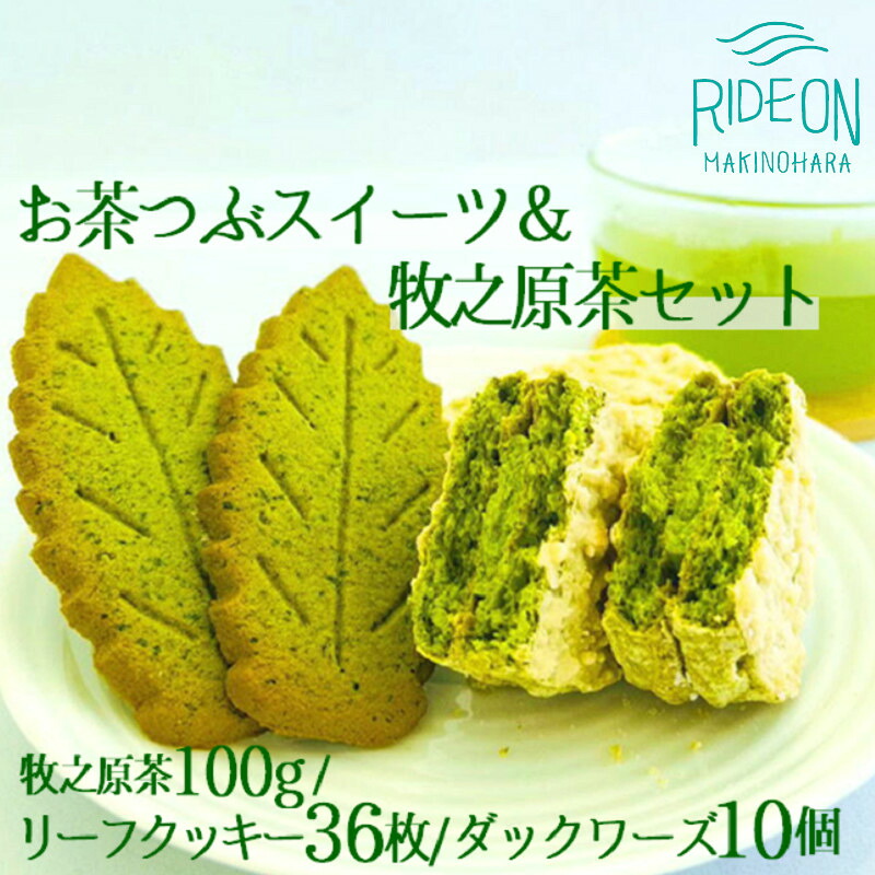 年25万個売れる オリジナル お茶 スイーツ セット 【 お茶つぶダックワーズお 茶粒リーフクッキー 牧之原深蒸し茶 】 抹茶 緑茶 お茶 茶 おちゃ まっちゃ 深蒸し茶 クッキー ダックワーズ おや