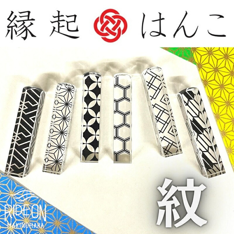縁起 はんこ 紋 シリーズ 12mm 角 × 60mm 丈 判子 ハンコ 印鑑 印袋 セット アクリル 樹脂 銀行印 認印 落款印 誕生日祝い 成人祝い 贈り物 はんのウチダ 静岡県 牧之原市