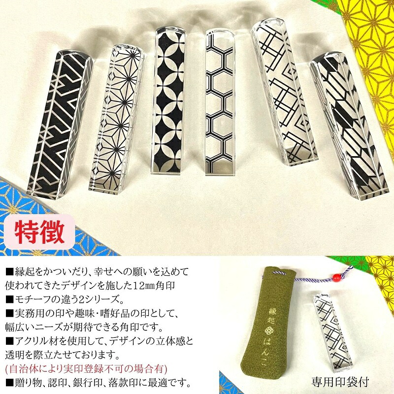 縁起 はんこ 紋 シリーズ 12mm 角 × 60mm 丈 判子 ハンコ 印鑑 印袋 セット アクリル 樹脂 銀行印 認印 落款印 誕生日祝い 成人祝い 贈り物 はんのウチダ 静岡県 牧之原市