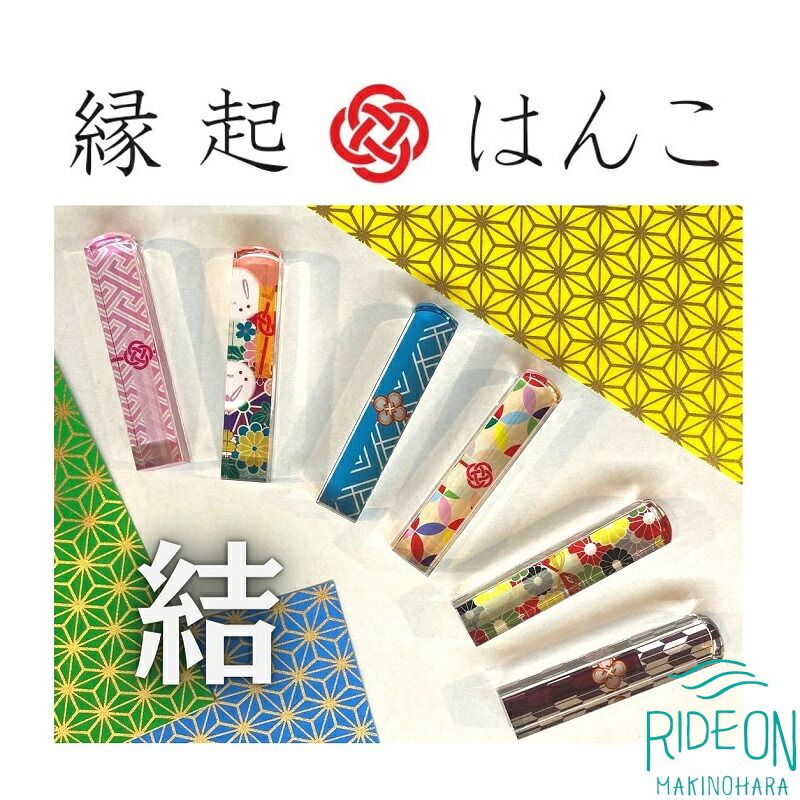 縁起 はんこ 結 シリーズ 12mm 角 × 60mm 丈 印袋 セット 印鑑 いんかん インカン はんこ ハンコ 判子 アクリル 樹脂 銀行印 認印 落款印 誕生日祝い はんのウチダ