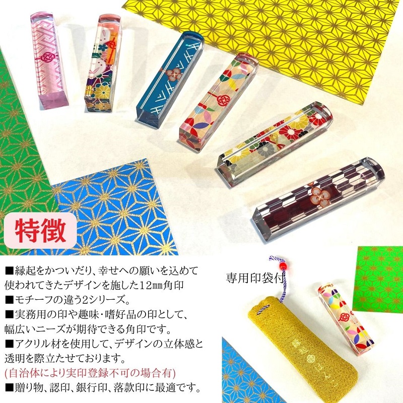 縁起 はんこ 結 シリーズ 12mm 角 × 60mm 丈 印袋 セット 印鑑 いんかん インカン はんこ ハンコ 判子 アクリル 樹脂 銀行印 認印 落款印 誕生日祝い はんのウチダ