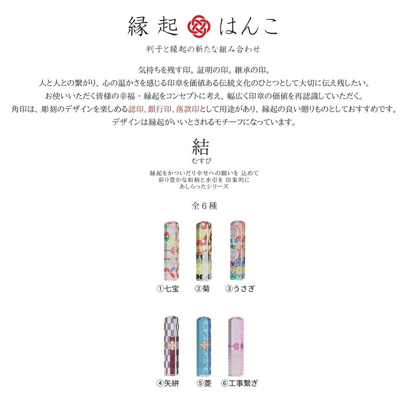 縁起 はんこ 結 シリーズ 12mm 角 × 60mm 丈 印袋 セット 印鑑 いんかん インカン はんこ ハンコ 判子 アクリル 樹脂 銀行印 認印 落款印 誕生日祝い はんのウチダ