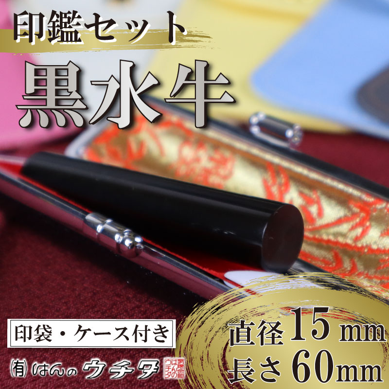 黒水牛 印鑑 セット ( 15ｍｍ 丸 × 60ｍｍ ) 実印 銀行印 認印 はんこ ハンコ 判子 カラー 印袋 白 ピンク 水色 黄色 グレー 印鑑 ケース 付き 文房具 文具 はんのウチダ