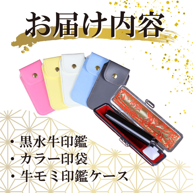 黒水牛 印鑑 セット ( 15ｍｍ 丸 × 60ｍｍ ) 実印 銀行印 認印 はんこ ハンコ 判子 カラー 印袋 白 ピンク 水色 黄色 グレー 印鑑 ケース 付き 文房具 文具 はんのウチダ