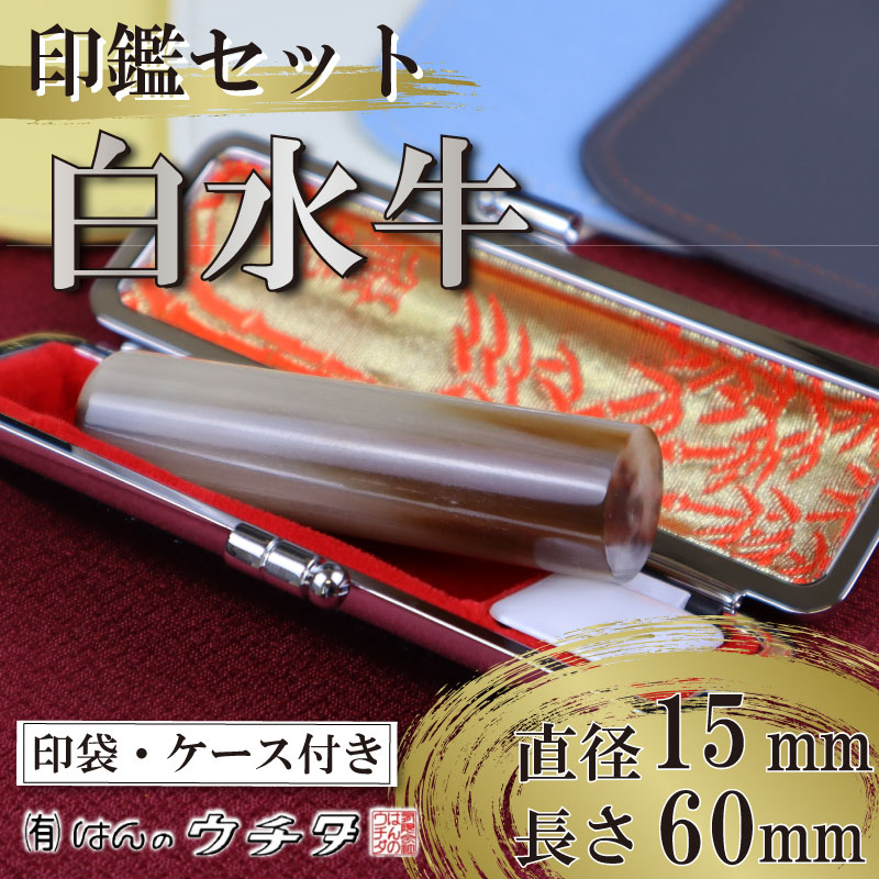白水牛 ( 色 ) 印鑑 セット ( 15ｍｍ 丸 × 60ｍｍ ) 実印 銀行印 認印 はんこ ハンコ 判子 カラー 印袋 白 ピンク 水色 黄色 グレー 印鑑 ケース 付き はんのウチダ 静岡県