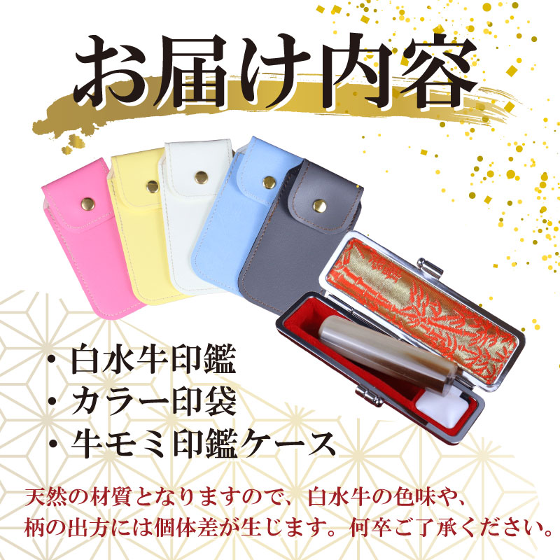白水牛 ( 色 ) 印鑑 セット ( 15ｍｍ 丸 × 60ｍｍ ) 実印 銀行印 認印 はんこ ハンコ 判子 カラー 印袋 白 ピンク 水色 黄色 グレー 印鑑 ケース 付き はんのウチダ 静岡県