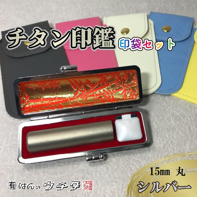 チタン 印鑑 印袋 セット ( 15mm 丸 シルバー ) 実印 銀行印 認印 はんこ ハンコ 判子 カラー 印袋 白 ピンク 水色 黄色 グレー 印鑑 ケース 付き はんのウチダ