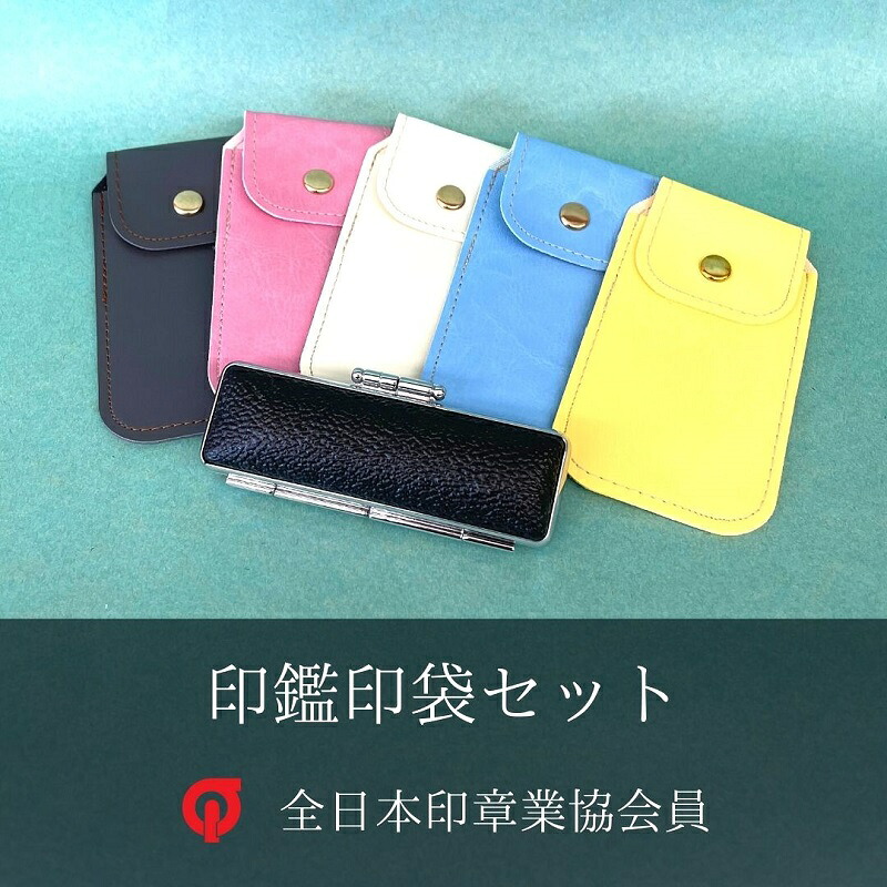 チタン 印鑑 印袋 セット ( 15mm 丸 シルバー ) 実印 銀行印 認印 はんこ ハンコ 判子 カラー 印袋 白 ピンク 水色 黄色 グレー 印鑑 ケース 付き はんのウチダ