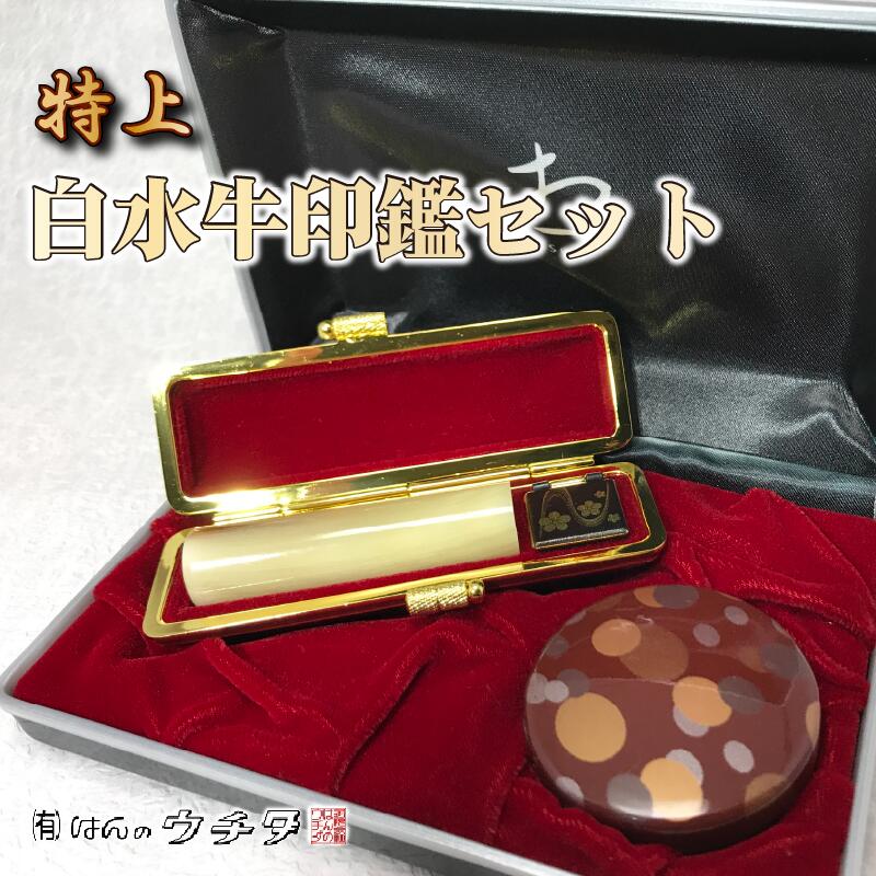 特上 白水牛 印鑑 セット （ ケース 赤 ） 実印 銀行印 認印 はんこ ハンコ 判子 印鑑 ケース 付き 赤色 文房具 文具 ビジネス 書類 いんかん インカン はんのウチダ