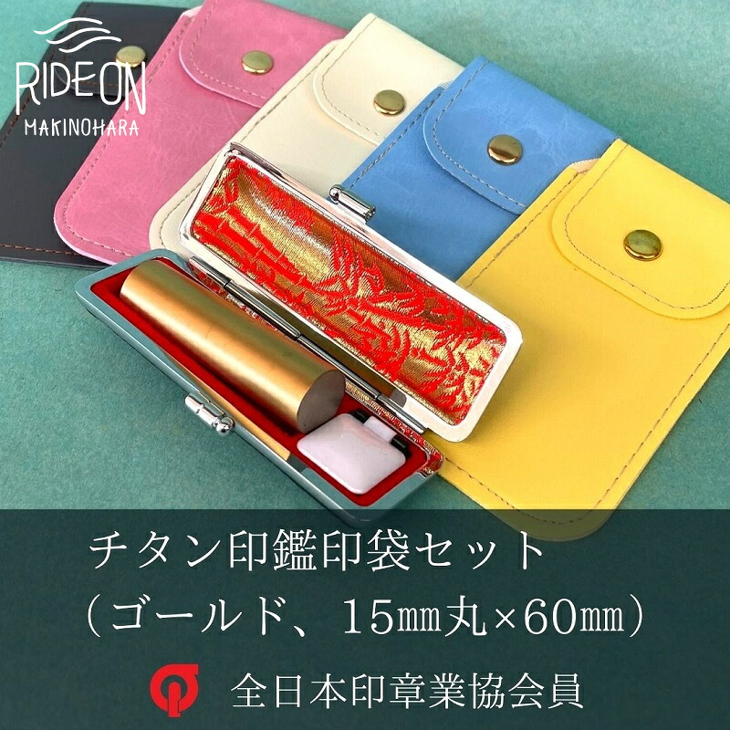 チタン 印鑑 印袋 セット ( 15mm 丸 ブラスト ゴールド ) 実印 銀行印 認印 はんこ ハンコ 判子  印鑑 ケース 付き はんのウチダ 静岡県