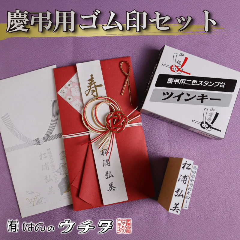 慶弔印 セット お名前 ご住所 印 墨 ・ 薄墨 2色 スタンプ台 スタンプ 慶弔 お祝い 表書き ゴム印 印鑑 いんかん インカン はんこ ハンコ 判子 はんのウチダ