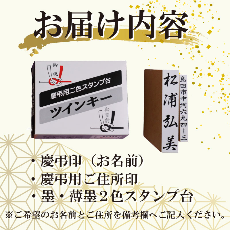 慶弔印 セット お名前 ご住所 印 墨 ・ 薄墨 2色 スタンプ台 スタンプ 慶弔 お祝い 表書き ゴム印 印鑑 いんかん インカン はんこ ハンコ 判子 はんのウチダ