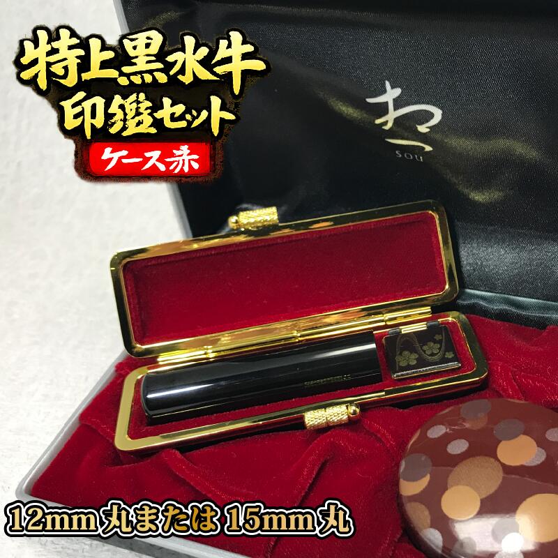 030-4　特上黒水牛印鑑セット（ケース赤）はんのウチダ