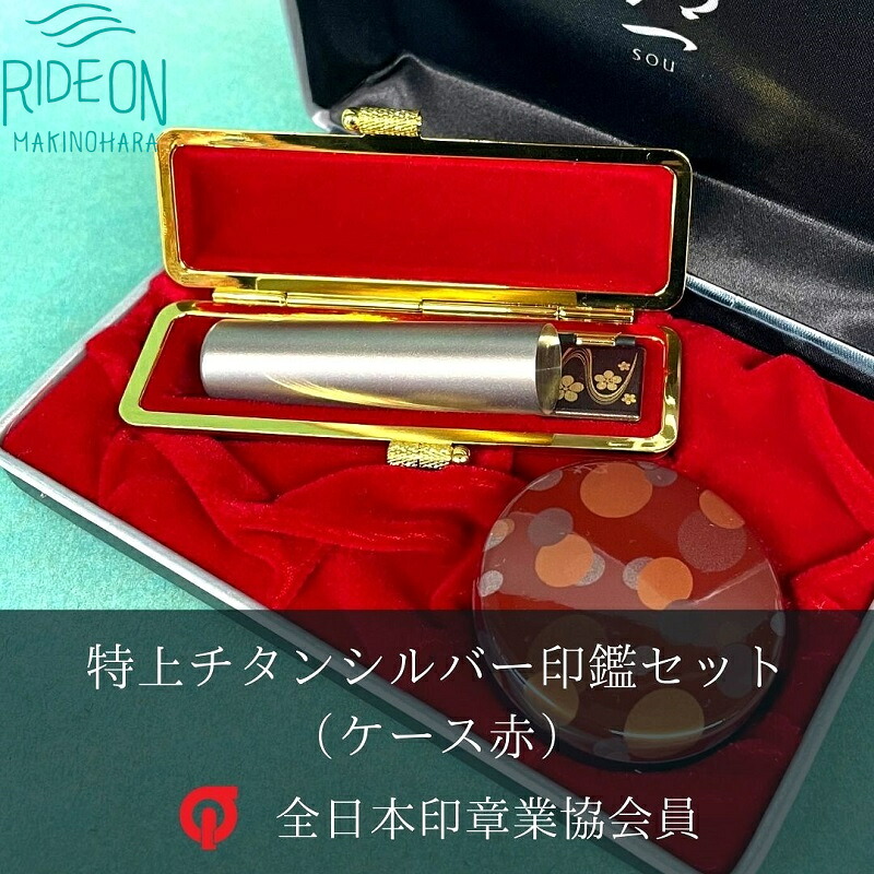 特上チタン印鑑セット(シルバー、ケース赤)　はんのウチダ
