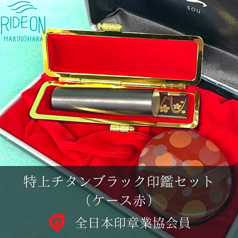 特上チタン印鑑セット（ブラストブラック　ケース赤）はんのウチダ
