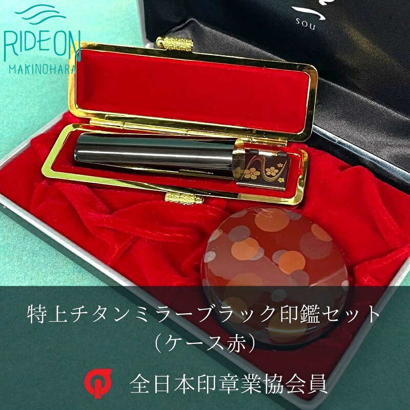 特上チタン印鑑セット（ミラーブラック　ケース赤）はんのウチダ