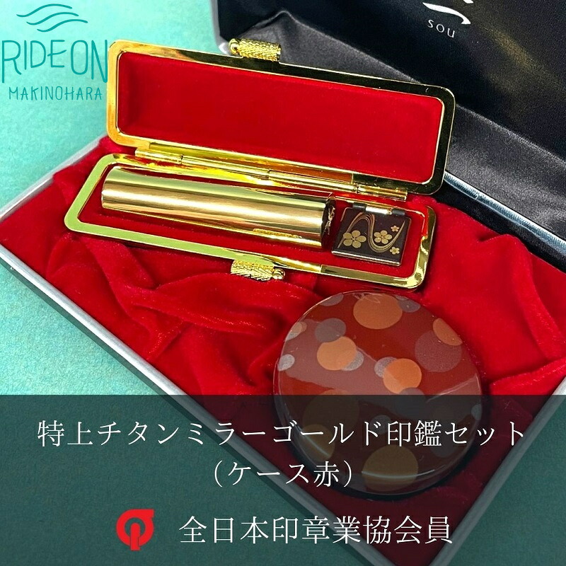 特上チタン印鑑セット（ミラーゴールド　ケース赤）はんのウチダ