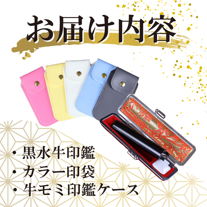 【印袋（白）】 黒水牛 印鑑 セット ( 10.5mm 丸 × 60mm ) はんこ ハンコ 判子 カラー 印袋 白 牛モミ 印鑑 ケース 付き 銀行印 認印 静岡 実印 ビジネス はんのウチダ
