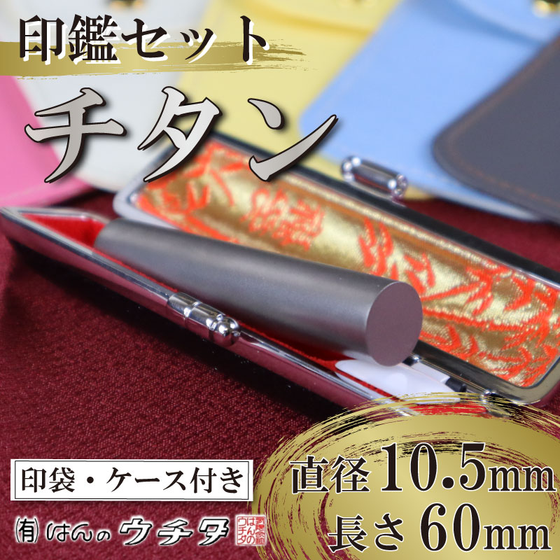 【印袋（白）】 チタン 印鑑 セット ( 10.5mm 丸 × 60mm ) 色 シルバー はんこ ハンコ 判子 カラー 印袋 白 印鑑 ケース 付き 銀行印 認印 静岡 実印 はんのウチダ