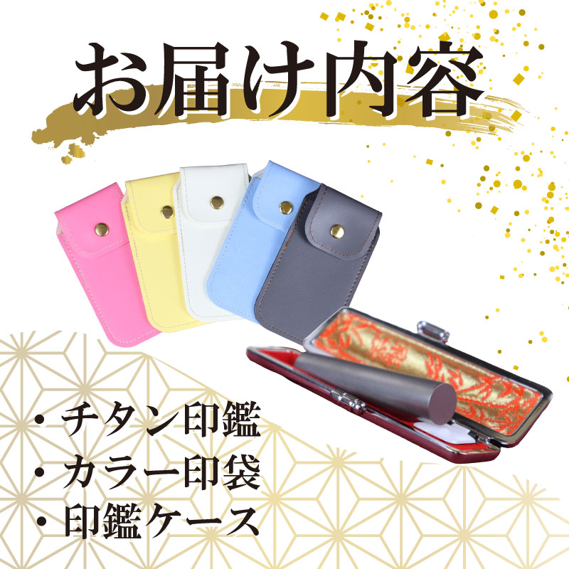 【印袋（白）】 チタン 印鑑 セット ( 10.5mm 丸 × 60mm ) 色 シルバー はんこ ハンコ 判子 カラー 印袋 白 印鑑 ケース 付き 銀行印 認印 静岡 実印 はんのウチダ