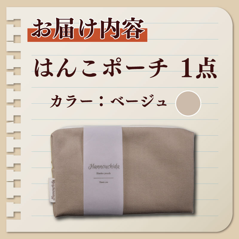 【ポーチ】オリジナル 印章 はんこ ポーチ ベージュ はんのウチダ