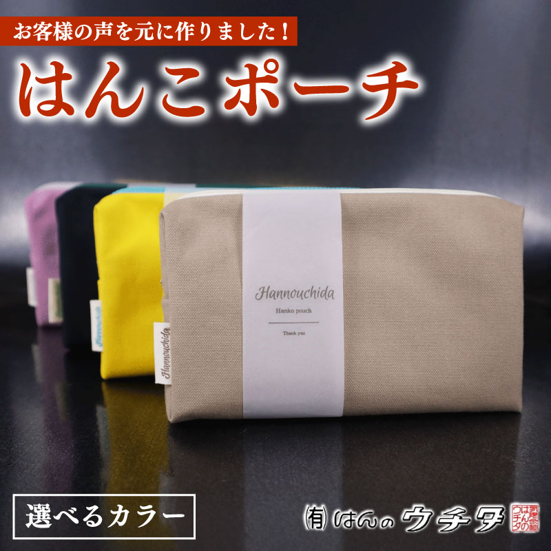 【ポーチ】オリジナル 印章 はんこ ポーチ ベージュ はんのウチダ