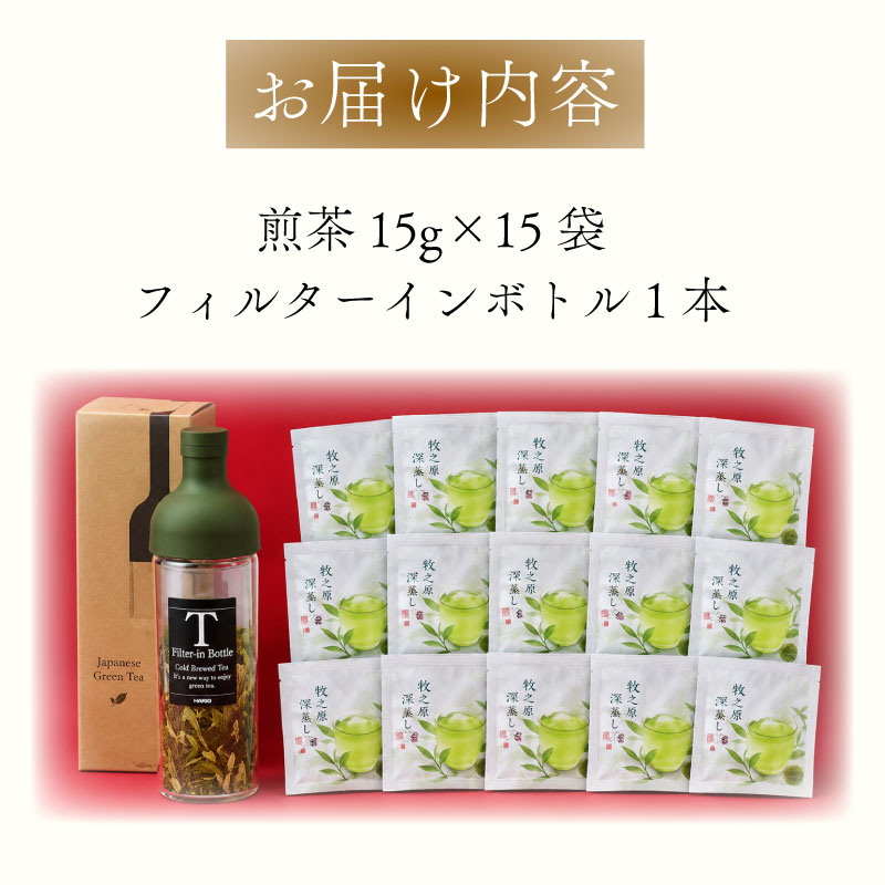 茶葉で簡単おいしい水出し茶を！フィルターインボトルと一煎茶のセット