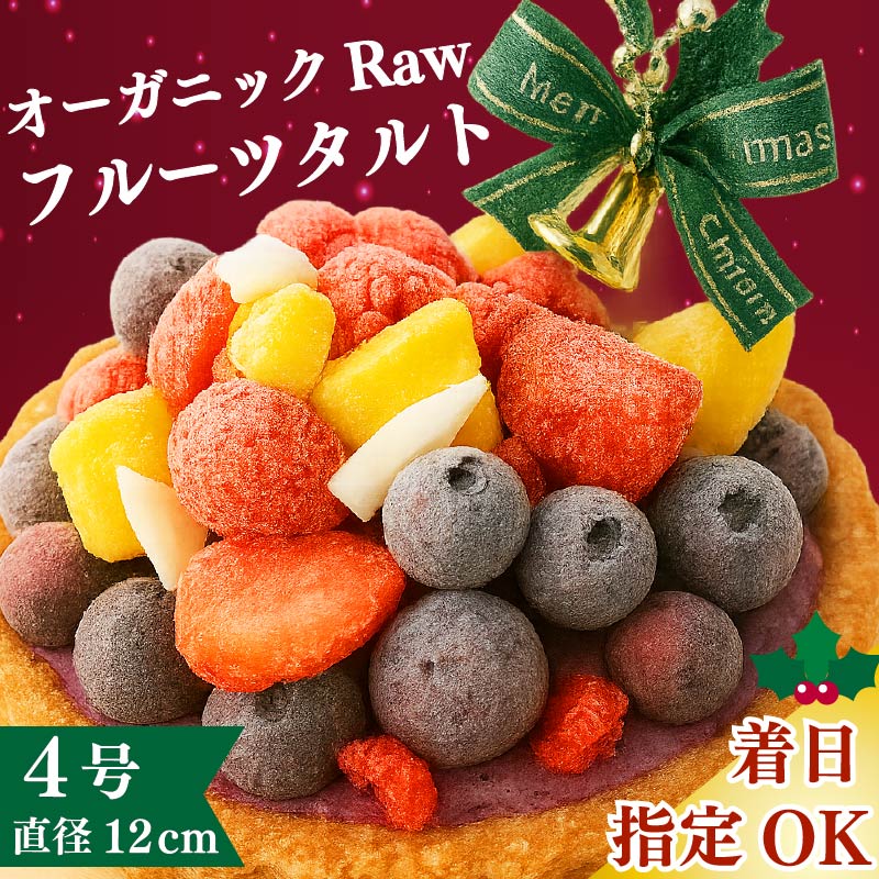 日時指定可 クリスマスケーキ Raw フルーツタルト 4号 約12cm 2~4人分 冷凍 2025年発送 期間限定 おやつ プレゼント お菓子 ヴィーガン オーガニック タルト フルーツ ケーキ SHOP NATTY