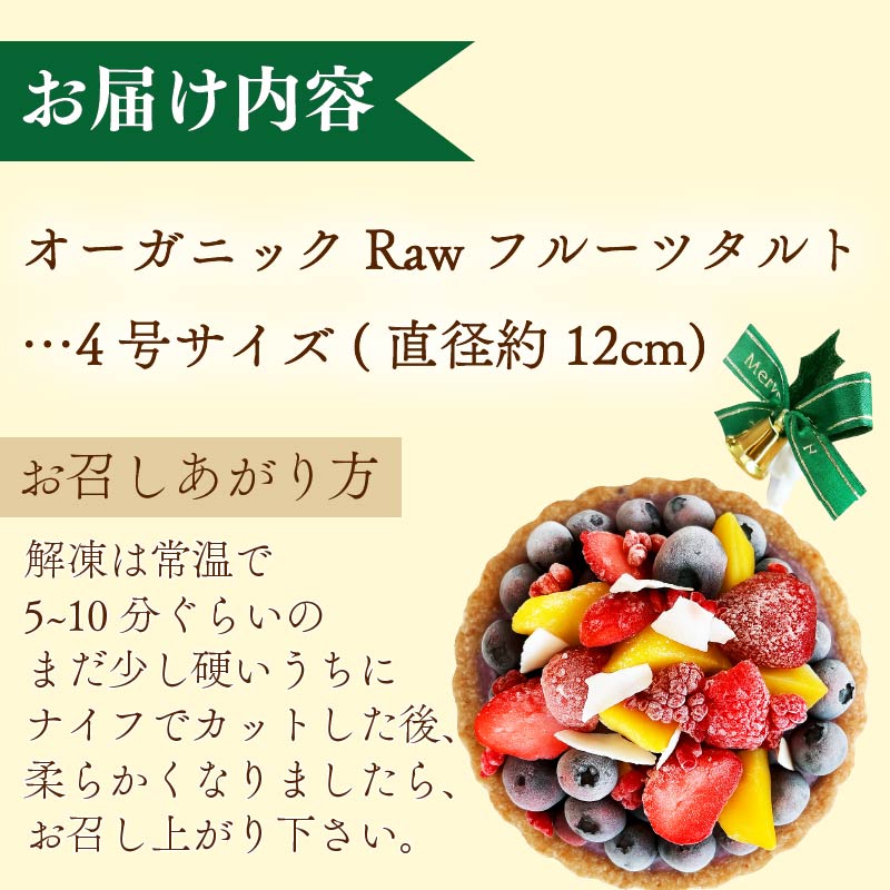 日時指定可 クリスマスケーキ Raw フルーツタルト 4号 約12cm 2~4人分 冷凍 2025年発送 期間限定 おやつ プレゼント お菓子 ヴィーガン オーガニック タルト フルーツ ケーキ SHOP NATTY