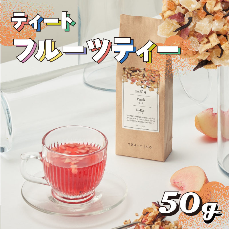 【 フルーツティー 】 ティート 50g ピーチ 桃 ドライフルーツ フルーツ 果物 茶葉 アイス ホット 牧之原お茶 静岡お茶 ブレンド ハイビスカス ギフト プレゼント ランキング 静岡県 牧之原市 ティートリコ